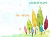 新蘇科版信息技術(shù)五年級 第8課 吃豆子游戲 PPT課件