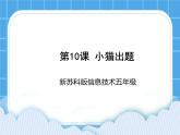 新苏科版信息技术五年级 第10课 小猫出题 PPT课件+任务卡+素材
