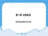 新苏科版信息技术五年级 第11课 动物表演 PPT课件+教案