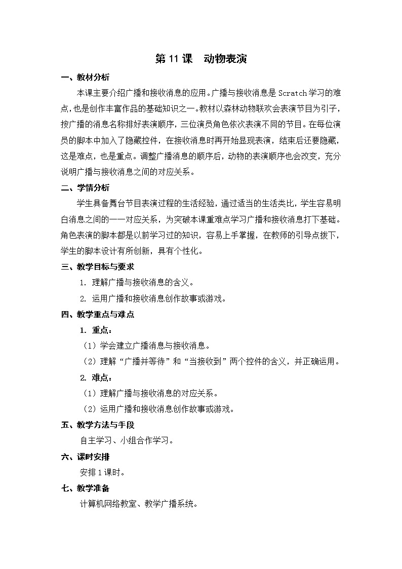 新苏科版信息技术五年级 第11课 动物表演 PPT课件+教案01