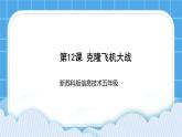 新蘇科版信息技術(shù)五年級 第12課 克隆飛機大戰(zhàn) PPT課件+教案