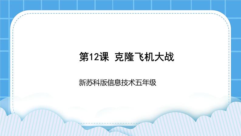 新苏科版信息技术五年级 第12课 克隆飞机大战 PPT课件+教案01
