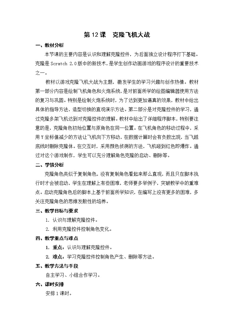 新苏科版信息技术五年级 第12课 克隆飞机大战 PPT课件+教案01