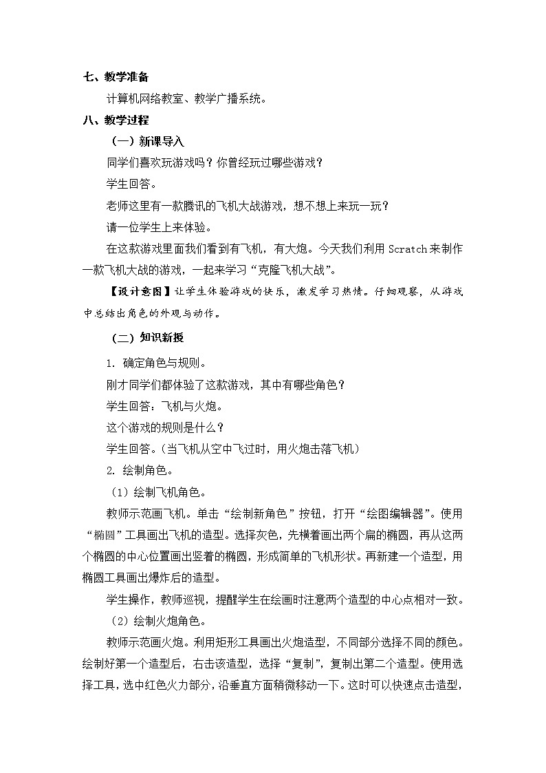 新苏科版信息技术五年级 第12课 克隆飞机大战 PPT课件+教案02