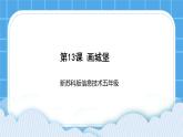 新苏科版信息技术五年级 第13课 画城堡 PPT课件+教案