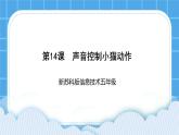 新苏科版信息技术五年级 第14课 声音控制小猫动作 PPT课件+教案