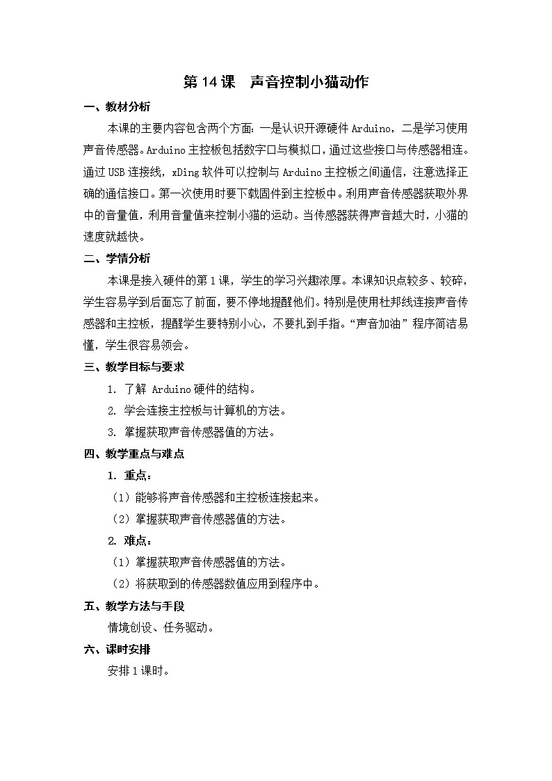 新苏科版信息技术五年级 第14课 声音控制小猫动作 PPT课件+教案01