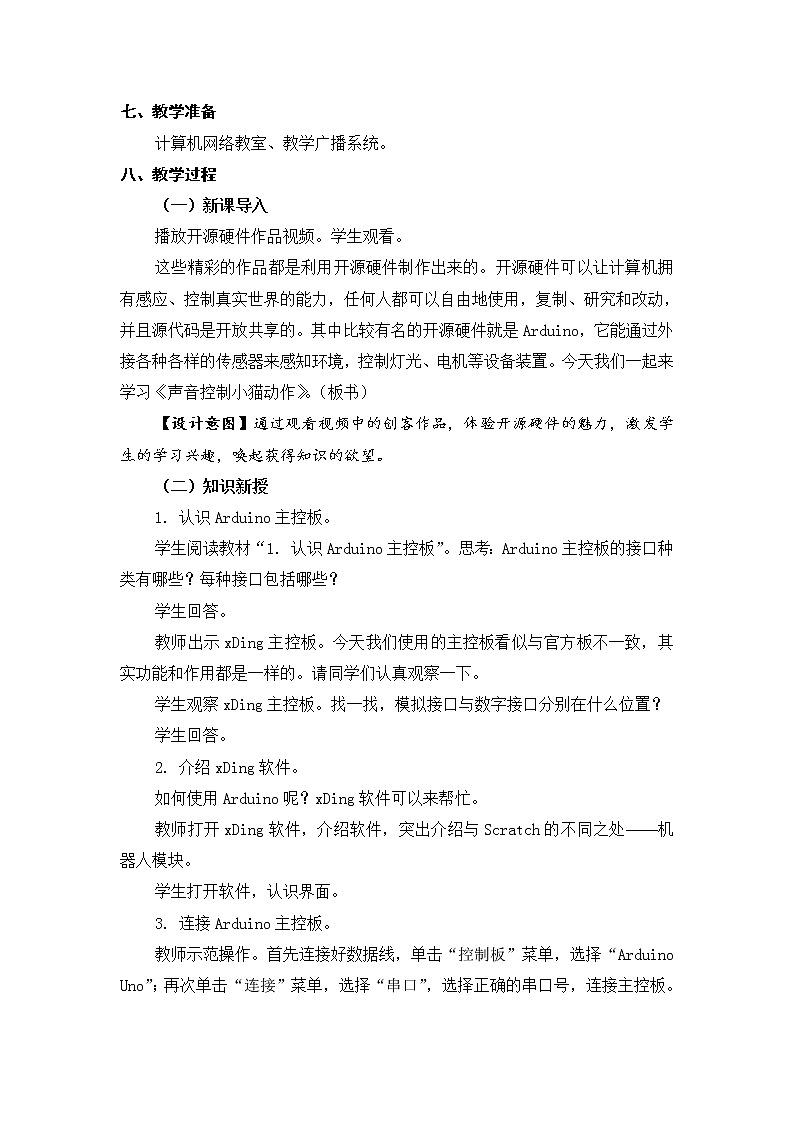 新苏科版信息技术五年级 第14课 声音控制小猫动作 PPT课件+教案02