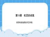 新苏科版信息技术五年级 第15课 机灵的老鼠 PPT课件+教案