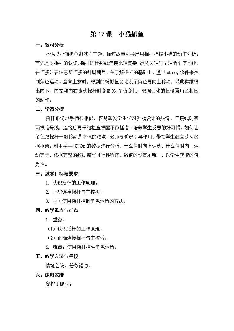 新苏科版信息技术五年级 第17课 小猫抓鱼 PPT课件+教案01