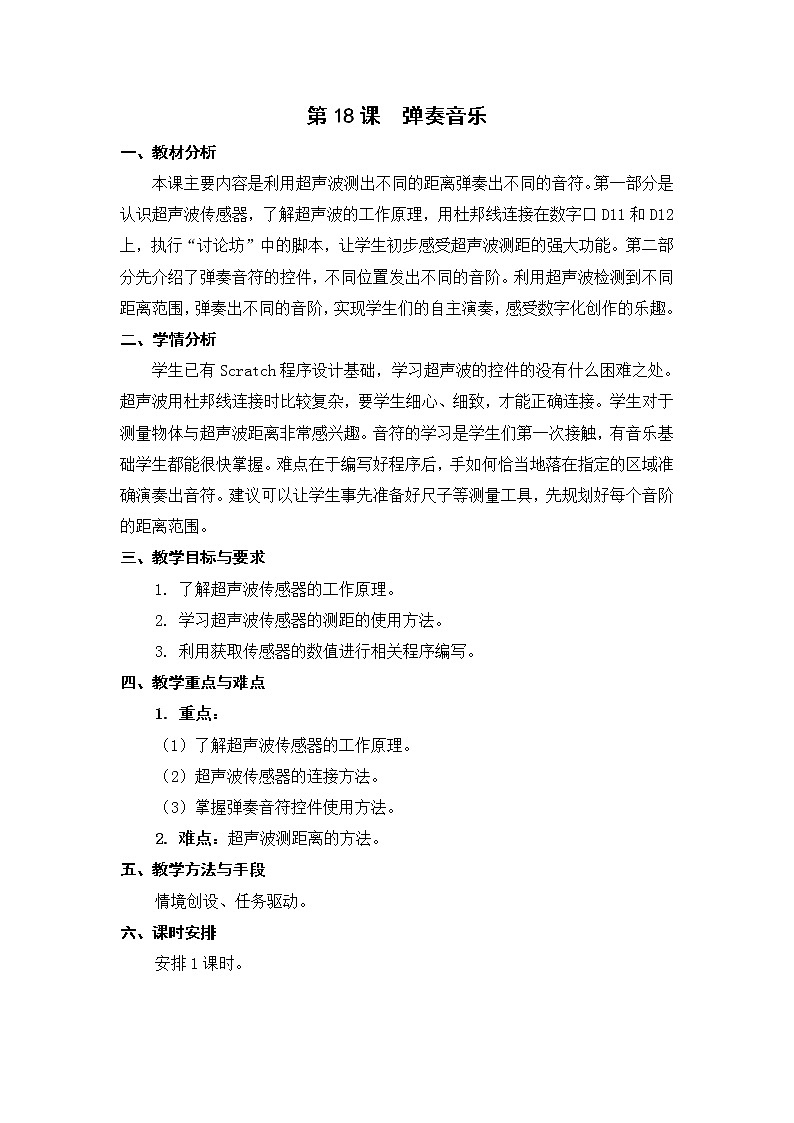 新苏科版信息技术五年级 第18课  弹奏音乐 PPT课件+教案01