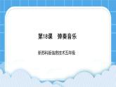 新苏科版信息技术五年级 第18课  弹奏音乐 PPT课件+教案