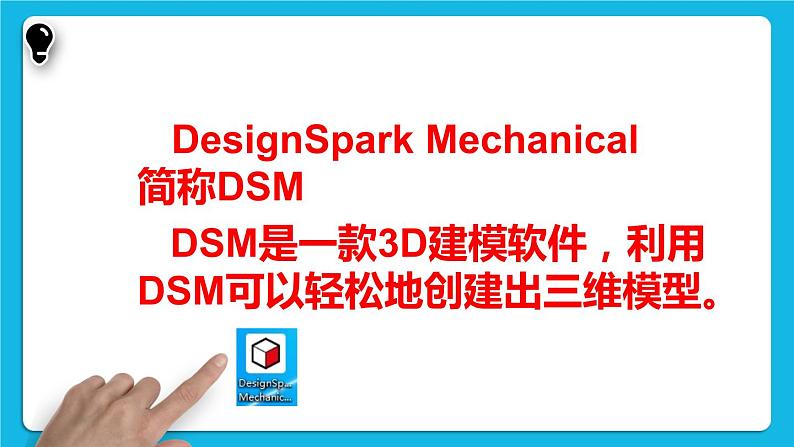 新苏科版信息技术五年级 第19课 初识3D建模 PPT课件+教案06