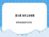 新蘇科版信息技術五年級 第20課 制作立體剪影 PPT課件