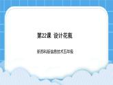 新苏科版信息技术五年级 第22课 设计花瓶 PPT课件