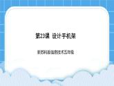 新蘇科版信息技術(shù)五年級 第23課 設(shè)計手機架 PPT課件