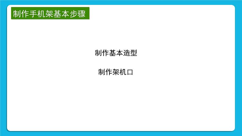 新苏科版信息技术五年级 第23课 设计手机架 PPT课件第5页