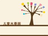 儿童水墨画国画课程教案ppt课件