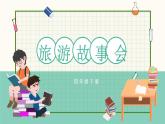 川教版信息技术四下 第一单元 第4节《旅游故事会》教案+课件