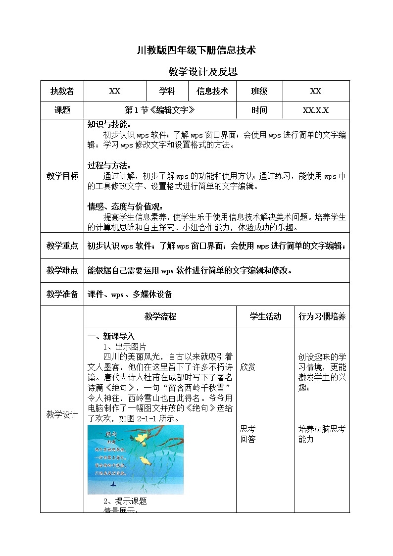 川教版信息技术四下 第二单元 第1节《编辑文字》教案01