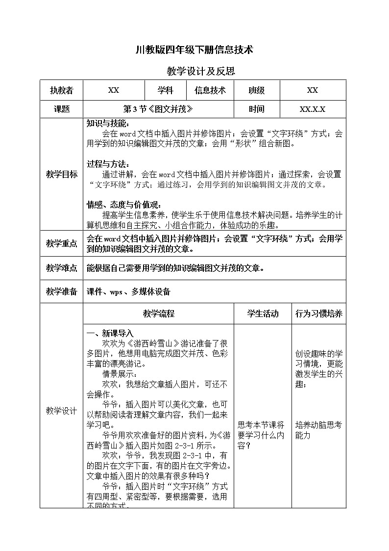 川教版信息技术四下 第二单元 第3节《图文并茂》教案第1页