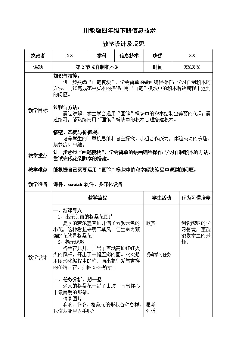 川教版信息技术四下 第三单元 第2节《自制积木》教案第1页