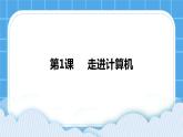 第1课 走进计算机 课件+教案+素材