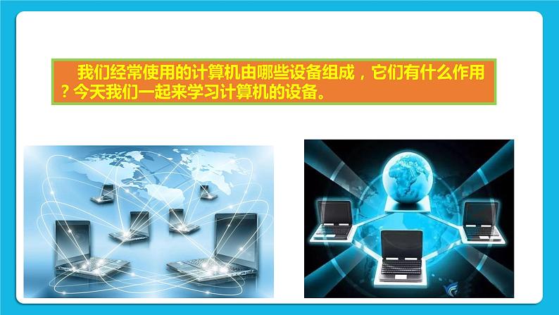 第1课 走进计算机 课件+教案+素材02