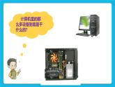 第1课 走进计算机 课件+教案+素材