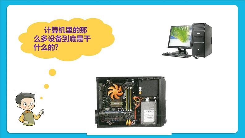 第1课 走进计算机 课件+教案+素材03