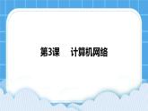第3課 計算機(jī)網(wǎng)絡(luò) 課件+教案