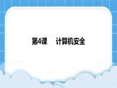 第4課 計算機(jī)安全 課件+教案