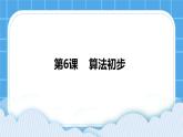 第6課 算法初步 課件+教案