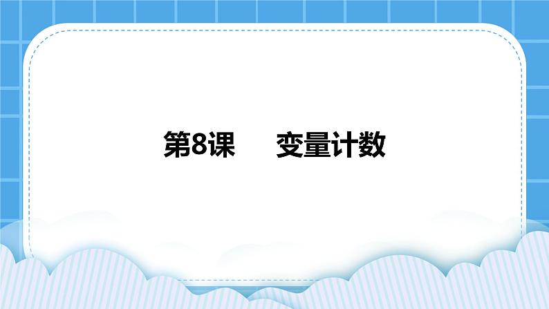 第8课  变量计数 课件+教案+素材01