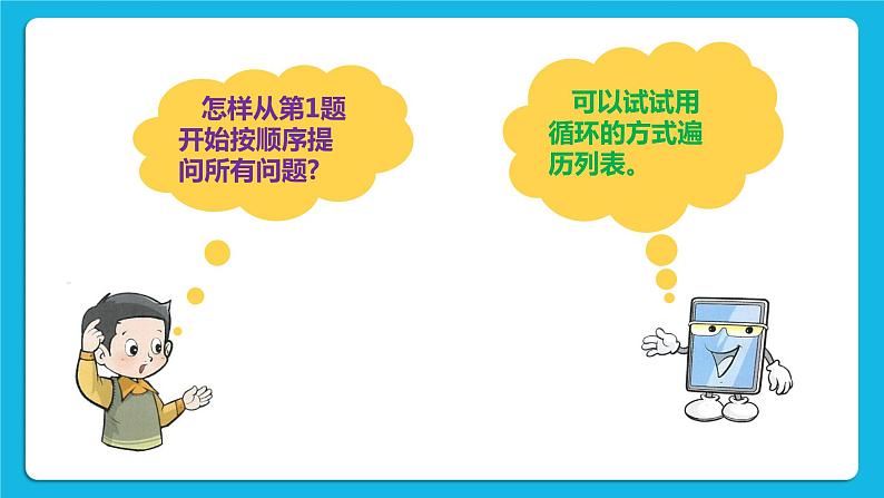 第10课  遍历列表 课件+教案03