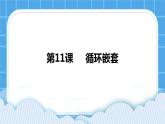 第11课  循环嵌套 课件+教案