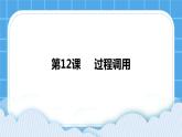第12課  過程調(diào)用 課件+教案