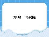 第13课  带参过程 课件+教案