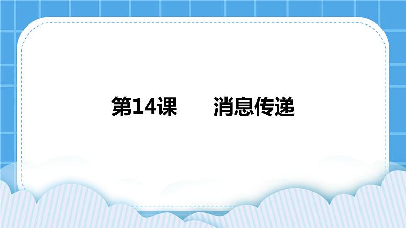 第14课  消息传递 课件+教案01