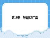 第15課  創(chuàng)編學(xué)習(xí)工具 課件+教案+素材