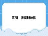 第7课 初识演示文稿 课件+教案