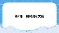 信息技术四年级下册第二单元 制作演示文稿第7课 初识演示文稿精品ppt课件