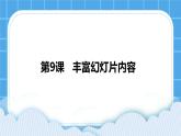 第9课  丰富幻灯片内容 课件+教案