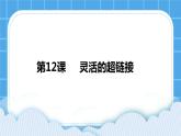 第12课 灵活的超链接 课件+教案+素材