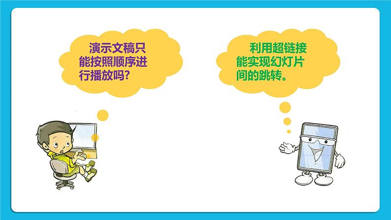 第12课  灵活的超链接 课件第3页