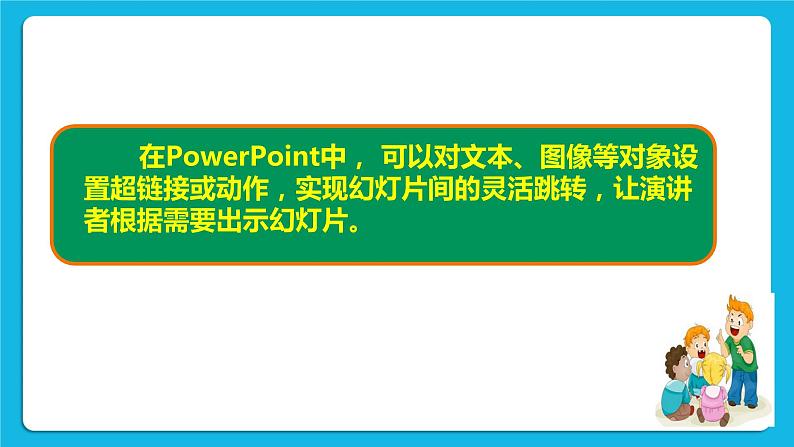 第12课  灵活的超链接 课件第4页