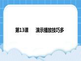 第13课  演示播放技巧多 课件+教案