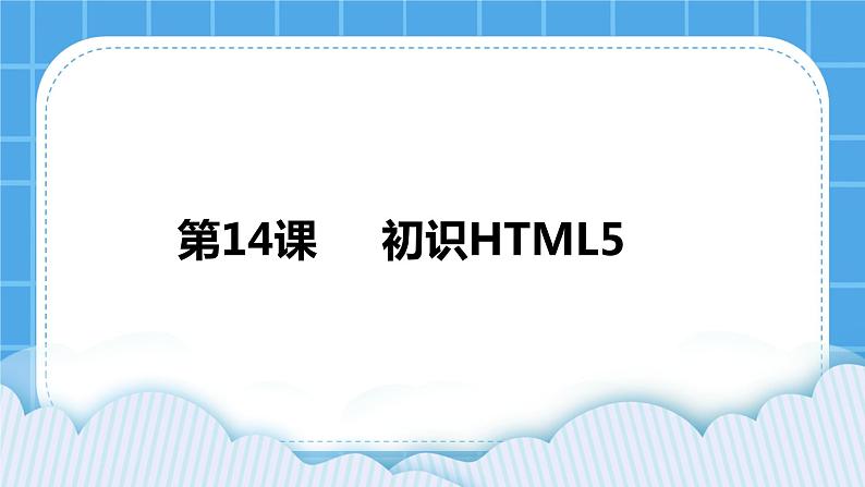 第14课  初识HTML5 课件第1页