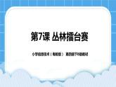 第7課《叢林擂臺(tái)賽》課件+教案