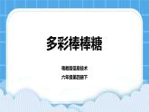 第8课《多彩棒棒糖》课件+教案